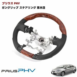 プリウス PHV ステアリング 黒レザー ガングリップ　茶木目