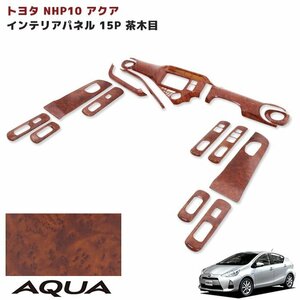 トヨタ アクア NHP10 前期 3D インテリアパネル 茶木目 15PC AQUA 内装 カスタムパーツ インパネ ブラウン ウッド