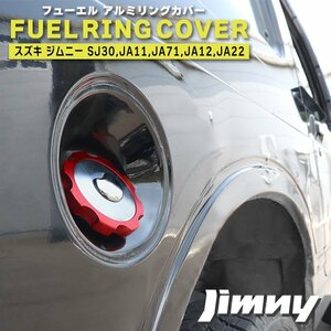 JA11 ジムニー フューエル キャップ ガソリン キャップ用 アルミ リング カバー カラー レッド 新品