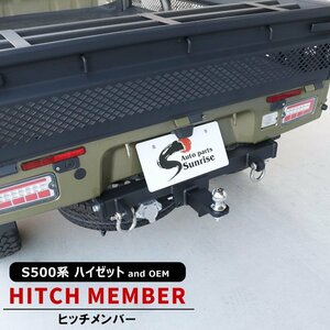 S500系 ハイゼット トラック シャックル付き ヒッチ メンバー ボールマウント ヒッチ トレーラー 牽引 500kg 軽トラ ダイハツ