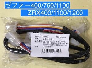 【新品】 ゼファー400 750 1100 ・ZRX 400 1100 他 アップハンドル 延長ハーネス 30㎝ロング