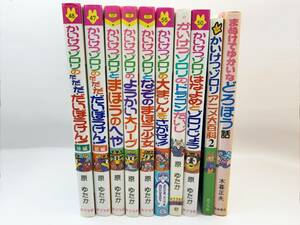 〓古本・中古・児童書〓原ゆたか 怪傑ゾロリ シリーズ等 10冊まとめ売り なぞの魔法少女・ドラゴンたいじ