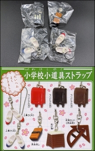 〓バンダイ〓小学校小道具 ストラップ 上履き青・赤/ランドセル黒/黒板消し 4点まとめ売り@フィギュア カプセルトイ 昭和レトログッズ