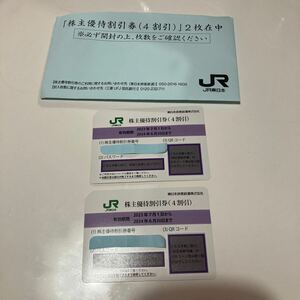 JR東日本株主優待割引券　2枚組　送料無料