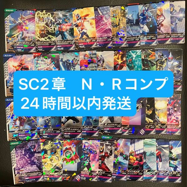 仮面ライダー　ガンバレジェンズ　SC2章 N・R コンプリートセット　40種類　ノーマル・レア　シンクロ神話2章