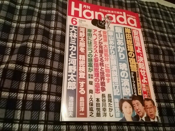 月刊Hanada ２０２４年６月号 （飛鳥新社）