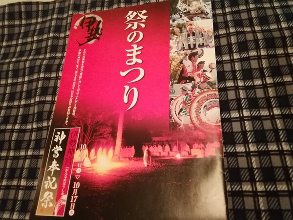 伊勢神宮 神嘗奉祝祭パンフレット 祭のまつり 2007年ごろ