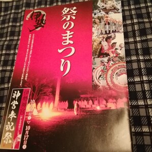 伊勢神宮 神嘗奉祝祭パンフレット 祭のまつり 2007年ごろ