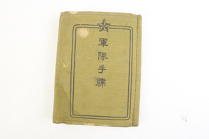 軍隊手帳 軍隊 日本軍 旧日本軍 アンティーク コレクション ホビー 現状品 003IFKIB67