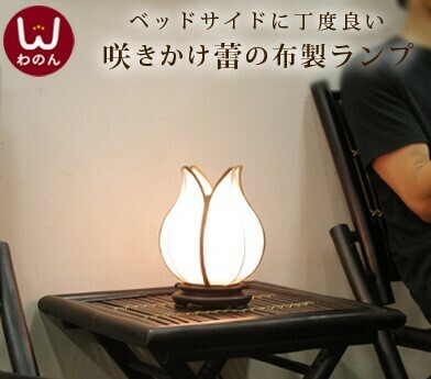 仕入れ値4400円／アジアン つぼみシェード デスク フロア ランプ ライト 間接照明 おしゃれ かわいい ベッドサイド 寝室 テーブルランプ