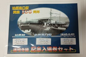 【部数限定】近鉄道明寺線　柏原南口駅開業１００周年記念硬券入場券２種類＆記念キーホルダーセット