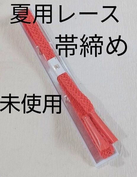 セール★高級 夏用レース 帯締め 単の着物 絽の着物 夏帯 手組 正絹 ピンク 和装小物 未使用