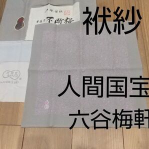 セール★袱紗 六谷梅軒 人間国宝 錐彫り伊勢型小紋 不断桜 浜縮緬 正絹 落款入りの布地付き 未使用