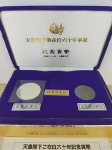 天皇陛下 記念硬貨 天皇陛下御在位六十年記念貨幣 1万円銀貨 500円白銅貨 記念