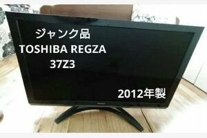 ジャンク品　TOSHIBA REGZA 37Z3 2012年製