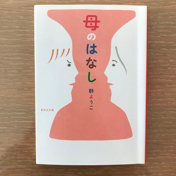 母のはなし (集英社文庫 む3-11) 群ようこ/著