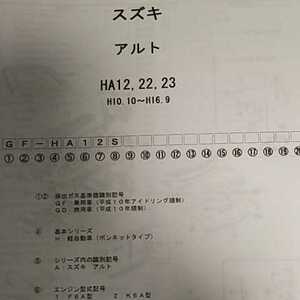 [ parts guide ] Suzuki Alto (HA12,22,23) H10.10~ 2006 year version [ out of print * rare ]