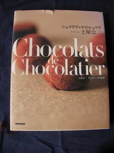 NHK出版　ショコラティエのショコラ　土屋公二チョコレートの世界