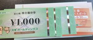 １円スタート　スギ薬局　株主優待　１０００円券×３枚＋ご優待パスポート　２５年６月３０日まで　ドラッグストア