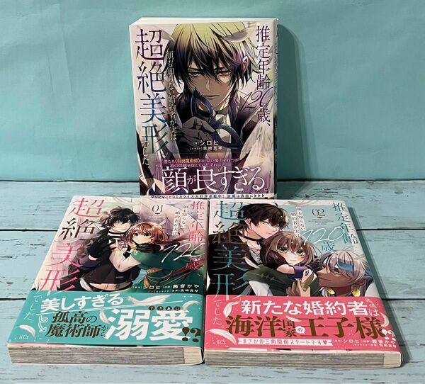 推定年齢120歳、顔も知らない婚約者が実は超絶美形でした。　小説、コミック1.2 まとめ売り