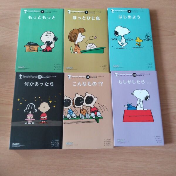 復刊★ピーナッツエッセンス★もっともっと★ほっとひと息★はじめよう★何かあったら★こんなもの★もしかしたら★6冊