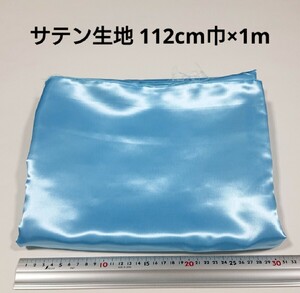 【送料無料】サテン 生地 112cm巾×1m 水色 無地 布 ハギレ はぎれ 服飾資材【即決】