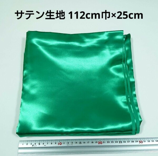 【送料無料】サテン 生地 112cm巾×25cm 緑色 グリーン 無地 布 ハギレ はぎれ 服飾資材【即決】