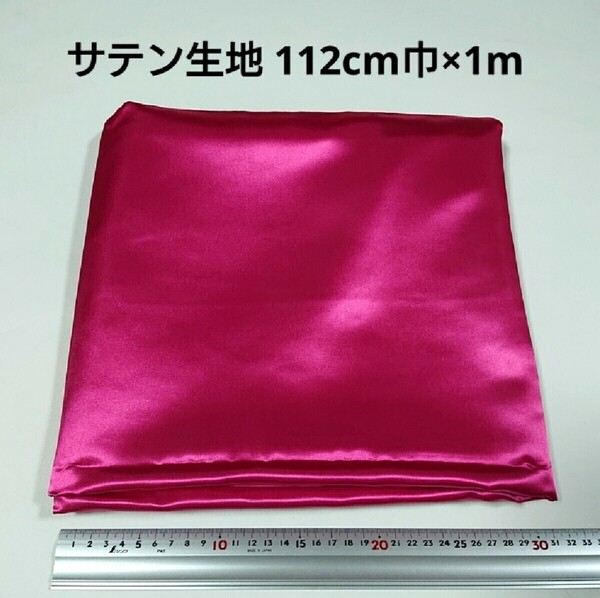 【送料無料】サテン 生地 112cm巾×1m 濃いピンク色 無地 布 ハギレ はぎれ 服飾資材【即決】
