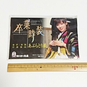 【送料無料】深田恭子 あぶらとり紙 晴れ着の丸昌 成人式 卒業式 着物 限定 グッズ 非売品【即決】