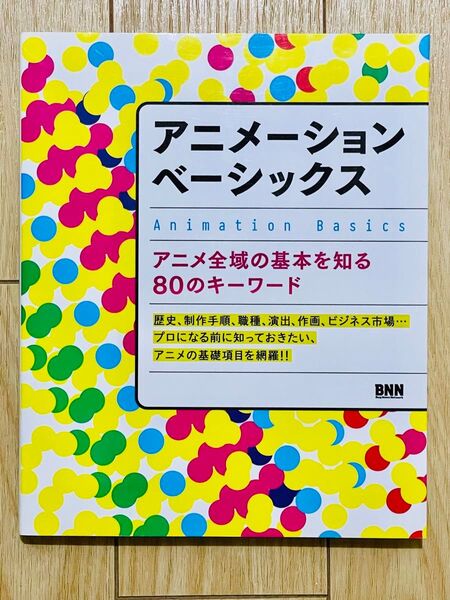 アニメーションベーシックス アニメーション全域の基本を知る80のキーワード