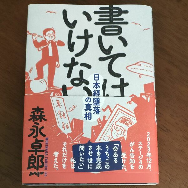 【早い者勝ち】書いてはいけない　日本経済墜落の真相 森永卓郎／著