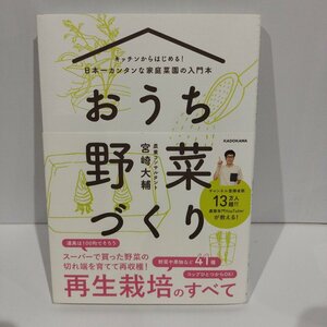 キッチンからはじめる！日本一カンタンな家庭菜園の入門本　おうち野菜づくり　宮崎大輔　KADOKAWA【ac07f】