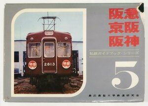 私鉄ガイドブック・シリーズ　第5巻　阪急・京阪・阪神　昭和42年発行　慶應義塾大学鉄道研究会:編　誠文堂新光社　NDC 516【ac07f】