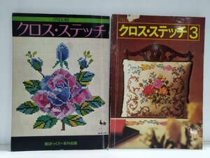 【まとめ/2冊セット】クロス・ステッチ 松ぼっくりの会作品集/クロス・ステッチ3 ONDORI　雄鶏社　刺繍/手芸/ハンドメイド/図案【ac01t】