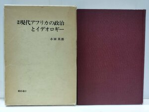 増補　現代アフリカの政治とイデオロギー　小田英郎　慶応通信【ac01m】