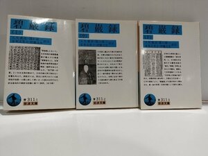 【まとめ/上中下卷セット】碧巌録　全3冊　入矢義高/溝口雄三/末木文美士/伊藤文生:訳 岩波書店【ac01t】