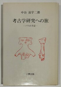 考古学研究への旅　パリの手記　中谷治宇二郎：著　六興出版　1985年発行【ac07f】