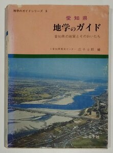 愛知県　地学のガイド　愛知県の地質とそのおいたち　地学のガイドシリーズ 5　庄子士郎：編　コロナ社　昭和59年　初版第3刷発行【ac03i】