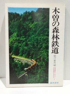 木曽の森林鉄道　銀河書房編　銀河書房【ac07f】