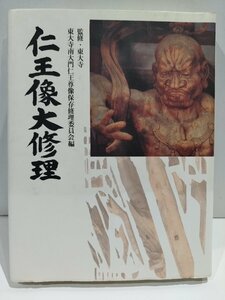 仁王像大修理　東大寺/東大寺南大門仁王尊像保存修理委員会/朝日新聞社【ac04g】