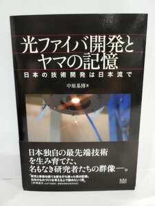 光ファイバ開発とヤマの記憶 日本の技術開発は日本流で 中原基博 新潮社【ac02g】