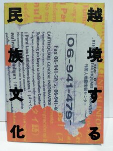 【図録】1999年9月～2000年1月 国立民俗博物館特別展示館 越境する民俗文化 特別展解説書 中牧弘允 千里文化財団【ac02g】