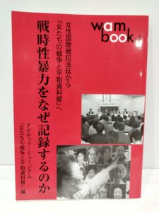 wam book-1 女性国際戦犯法廷から「女たちの戦争と平和資料館」へ 戦時性暴力をなぜ記録するのか アクティブ・ミュージアム【ac03i】