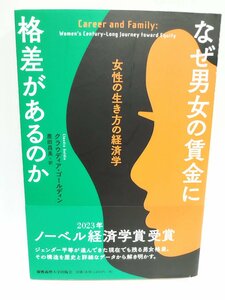 なぜ男女の賃金に格差があるのか　女性の生き方の経済学　クラウディア・ゴールディン (著), 鹿田昌美 (翻訳)【ac01t】