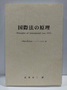 国際法の原理　ハンス・ケルゼン/広井大三　進明堂【ac01m】