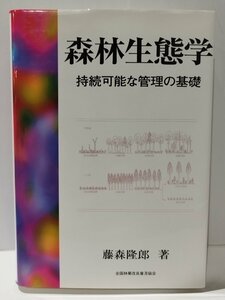 森林生態学　持続可能な管理の基礎　藤森隆郎　全国林業改良普及協会【ac04n】