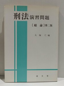 刑法演習問題　(総論)第二版　大塚仁　成文堂【ac01b】