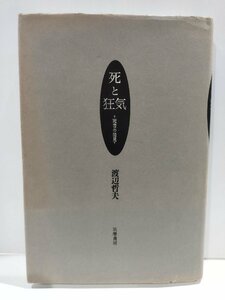 死と狂気 死者の発見　渡辺哲夫　筑摩書房【ac02b】