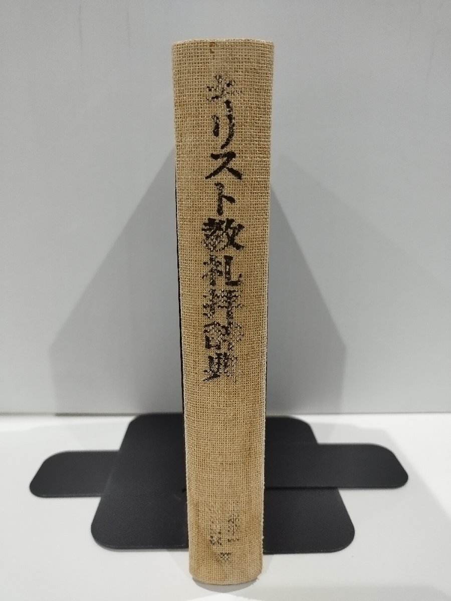 2025年最新】Yahoo!オークション -キリスト教 辞典の中古品 2025年最新】Yahoo!オークション -キリスト教 辞典の中古品