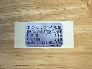 スーパーカブ・モンキーに　クランクケースカバー用コーションラベル　純正　87541GFLY11